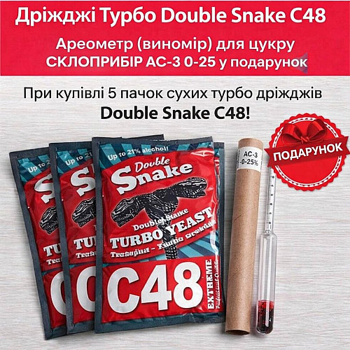 Сухі турбо дріжджі Double Snake C48,
