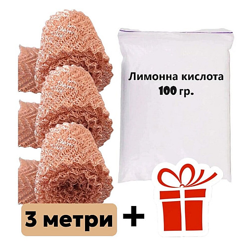 Сітка панченкова мідна 3 метри+ Подарунок Кислота лимонна