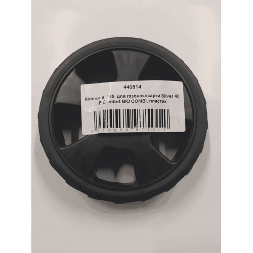Колесо для газонокосарки AL-KO Silver 40 E Comfort BIO COMBI, пластик, ø 165 (440814)