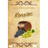 Наклейка, етикетка на пляшку Коньяк 9х6 см. (5 шт)