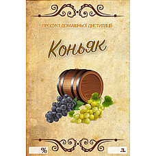 Наклейка, етикетка на пляшку Коньяк 9х6 см. (5 шт)