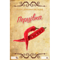 Наклейка, етикетка на пляшку Перцівка 9х6 см. (5 шт)