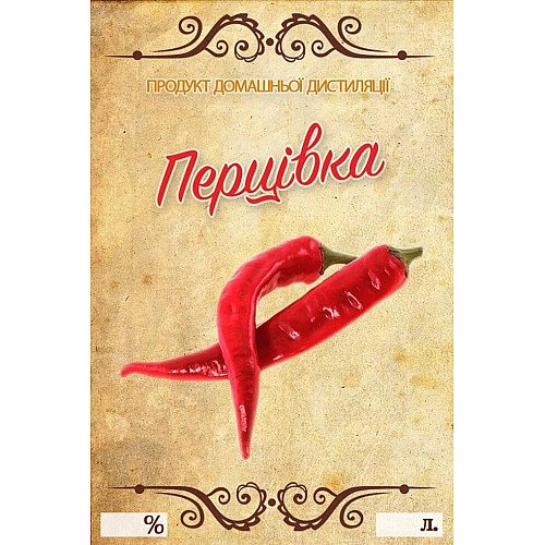 Наклейка, етикетка на пляшку Перцівка 9х6 см. (5 шт)