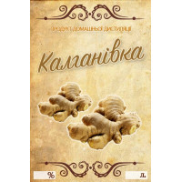 Наклейка, етикетка на пляшку Калганівка 9х6 см. (5 шт)