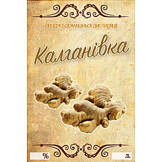 Наклейка, етикетка на пляшку Калганівка 9х6 см. (5 шт)