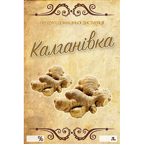 Наклейка, етикетка на пляшку Калганівка 9х6 см. (5 шт)
