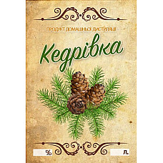 Наклейка, етикетка на пляшку Кедрівка 9х6 см. (5шт.)