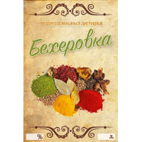 Наклейка, етикетка на пляшку Бехерівка 9х6 см. (5 шт)