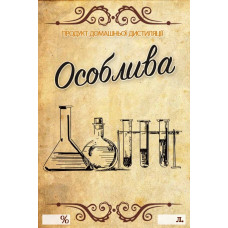 Наклейка, етикетка на пляшку Особлива 9х6 см. (5 шт)