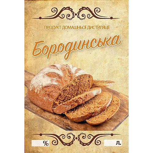 Наклейка, етикетка на пляшку Бородинська 9х6 см. (5 шт)