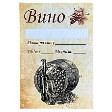 Наклейка, етикетка на пляшку Вино 9х6 см. (5 шт)