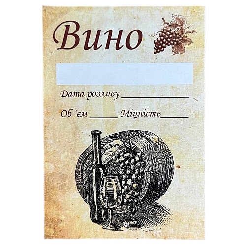Наклейка, етикетка на пляшку Вино 9х6 см. (5 шт)