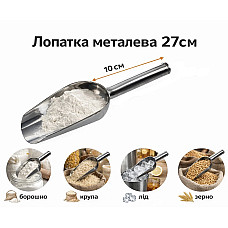 Лопатка металева 27 см