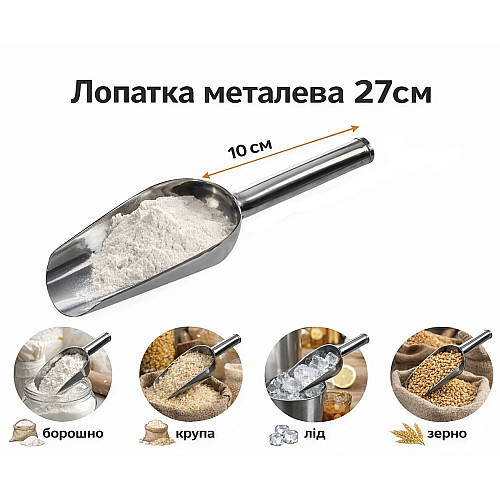 Лопатка металева 27 см