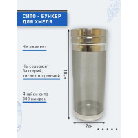 Сито-бункер для хмелю 7*18
