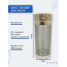 Сито-бункер для хмелю 7*18