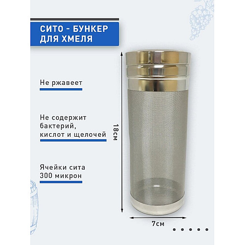 Сито-бункер для хмелю 7*18