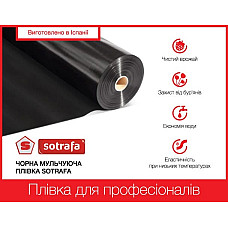 Плівка мульчуюча Sotrafa / Сотрафа чорна, (25мкм), 1,2*1000м