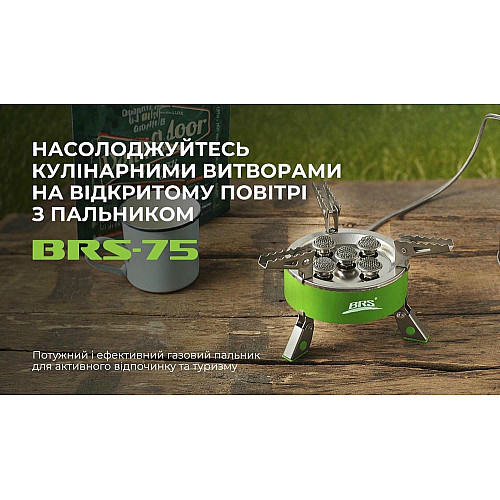 Газовий пальник BRS-75
