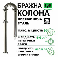 Бражна колонка 1,5