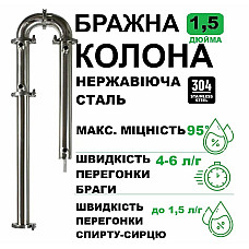 Бражна колонка 1,5