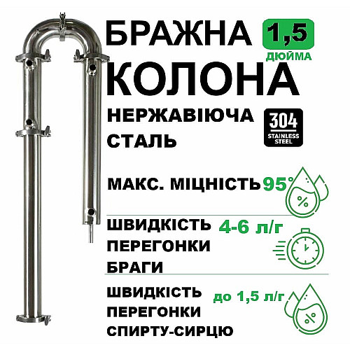 Бражна колонка 1,5