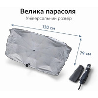 Сонцезахисна парасолька для автомобіля 130*79см
