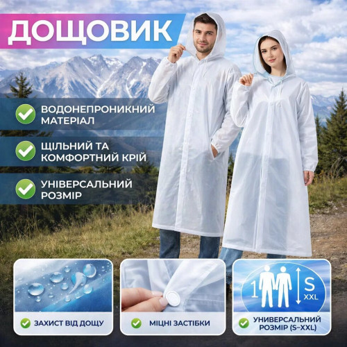 Дощовик універсальний білий