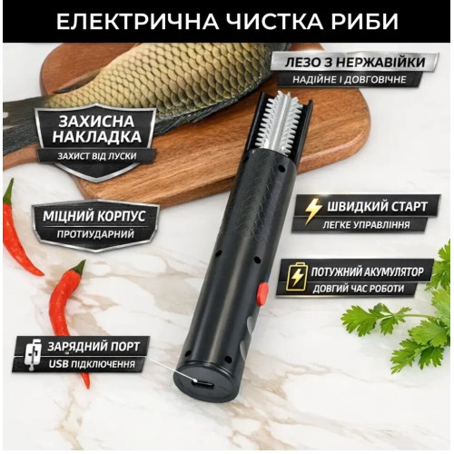 Рибочистка акумуляторна