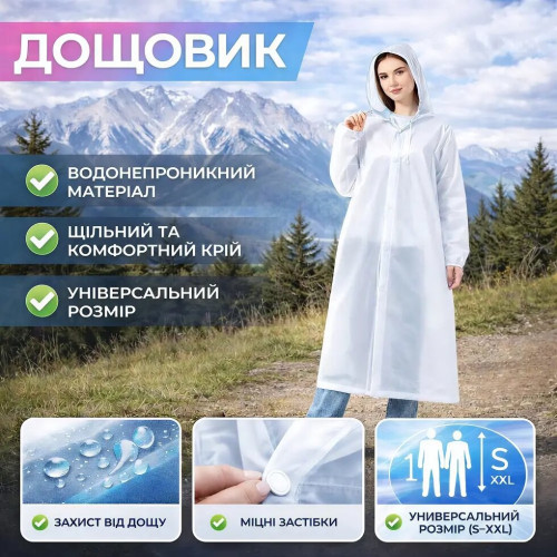 Дощовик універсальний білий