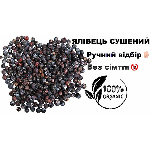 Ялівець Ягоди Сушені