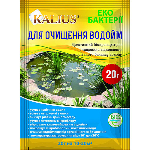 Біопрепарат Kalius / Каліус для ощищення водойм 20 г