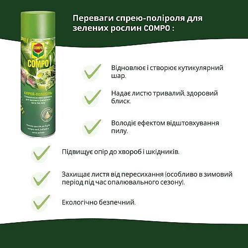 Спрей для листя Compo 0.3 л